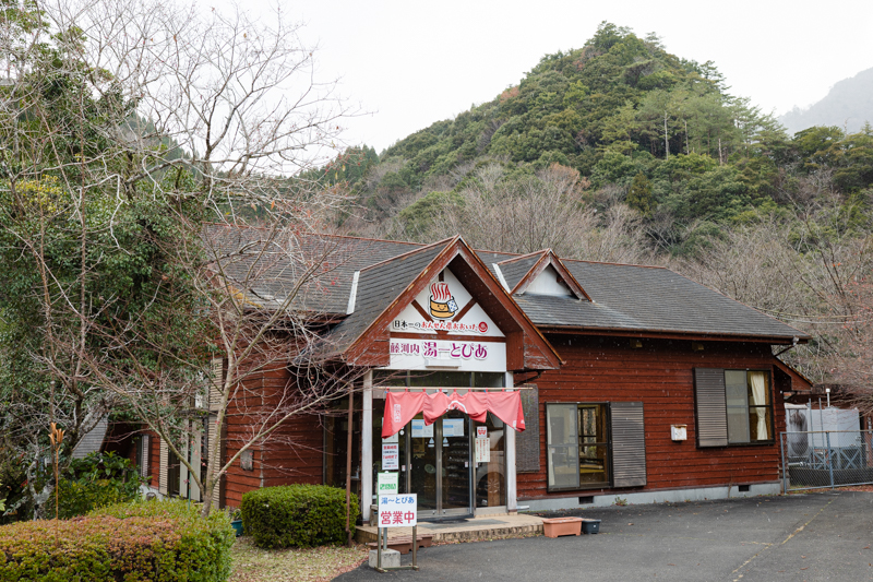 藤河内渓谷湯〜とぴあ